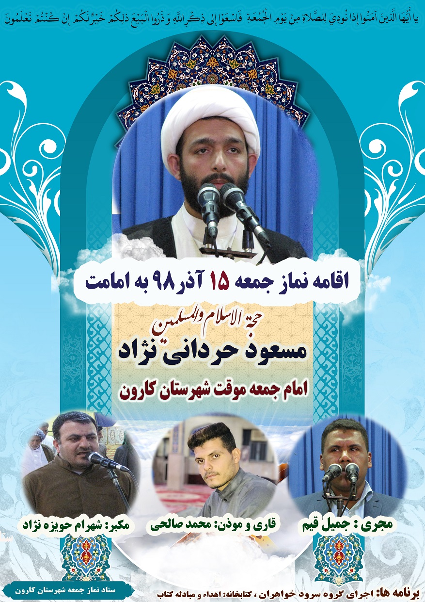 نماز جمعه 15آذر به امامت حجت الاسلام حردانی نژاد امام جمعه موقت کارون