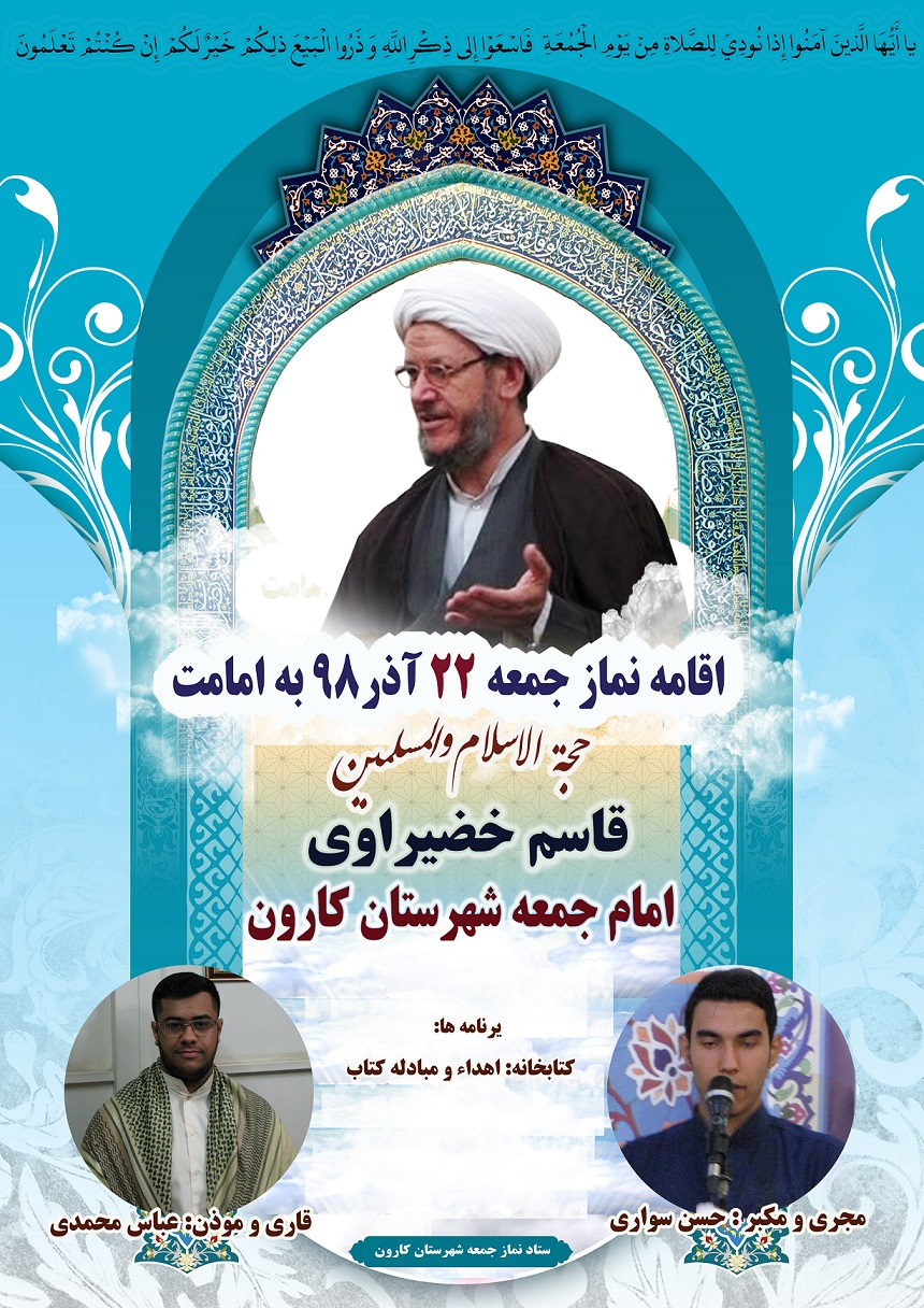 نماز جمعه22 آذر به امامت حجت الاسلام ولمسلمین خضیراوی امام جمعه کارون