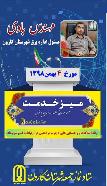 میز خدمت این جمعه 4 بهمن 98 اداره برق شهرستان کارون