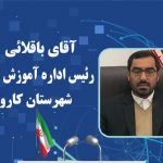 آقای باقلائی
