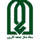 ستاد نماز جمعه شهرستان کارون