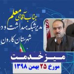 آقای معلم مدیرمحترم شبکه بهداشت و درمان