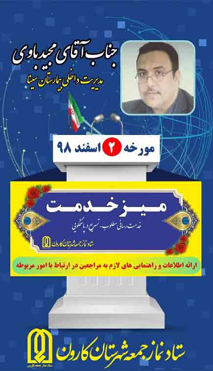 میز خدمت این جمعه 2 اسفند 98 مدیریت بیمارستان سینا شهرستان کارون