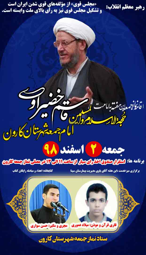 نمازجمعه 2 اسفندبه امامت حجت الاسلام والمسلمین خضیراوی امام جمعه کارون اقامه خواهد شد