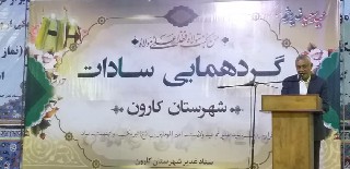 گردهمایی بزرگ سادات شهرستان کارون