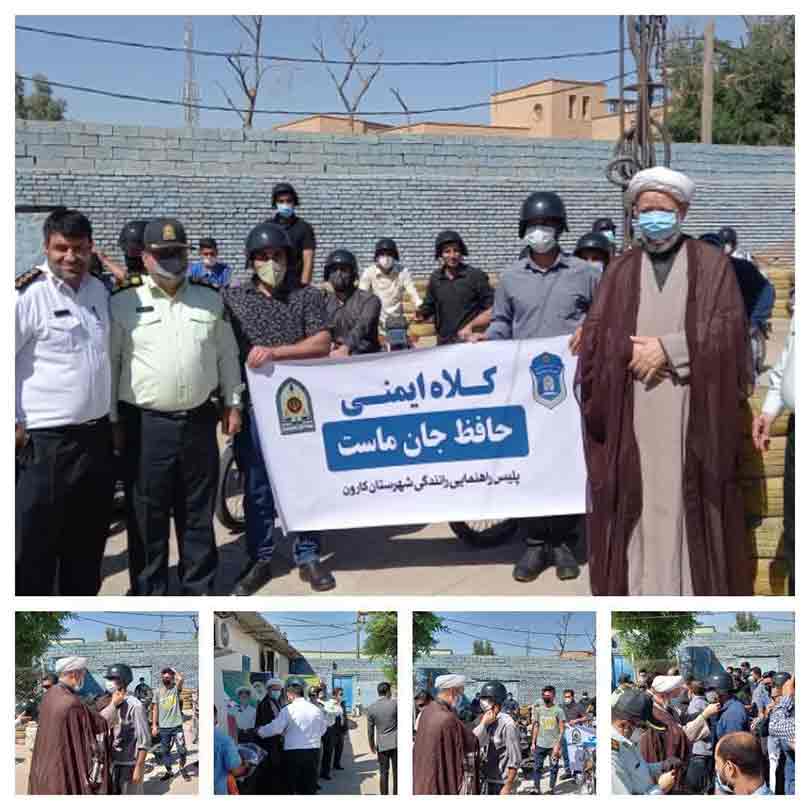 کلاه ایمنی حافظ جان ماست در نیروی انتظامی شهرستان کارون برگزارشد