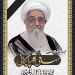پیام تسلیت امام جمعه کارون در پی رحلت آیت‌الله صافی گلپایگانی
