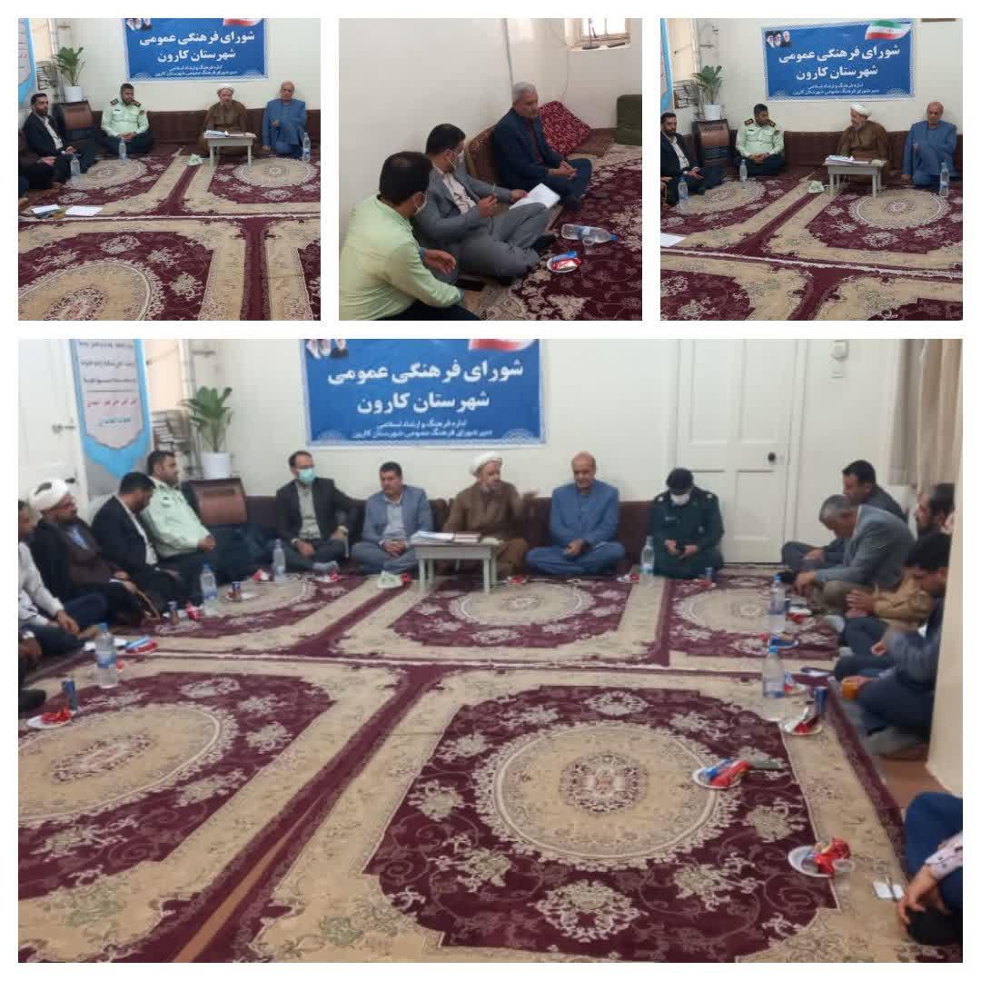 جلسه شورای فرهنگ عمومی شهرستان کارون برگزار شد