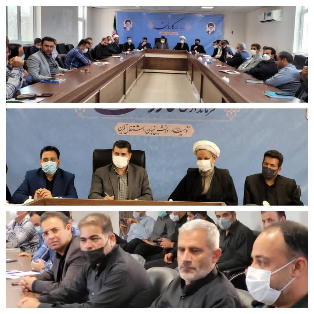 جلسه هماهنگی برگزاری مراسمات ،محرم ،ملی،دفاع مقدس و مقاومت شهرستان کارون برگزارشد