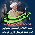 حجت الاسلام والمسلمین خضیراوی امام جمعه محترم شهرستان کارون